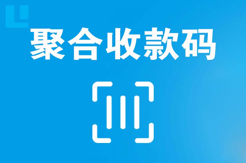 山丹拉卡拉聚合收款码